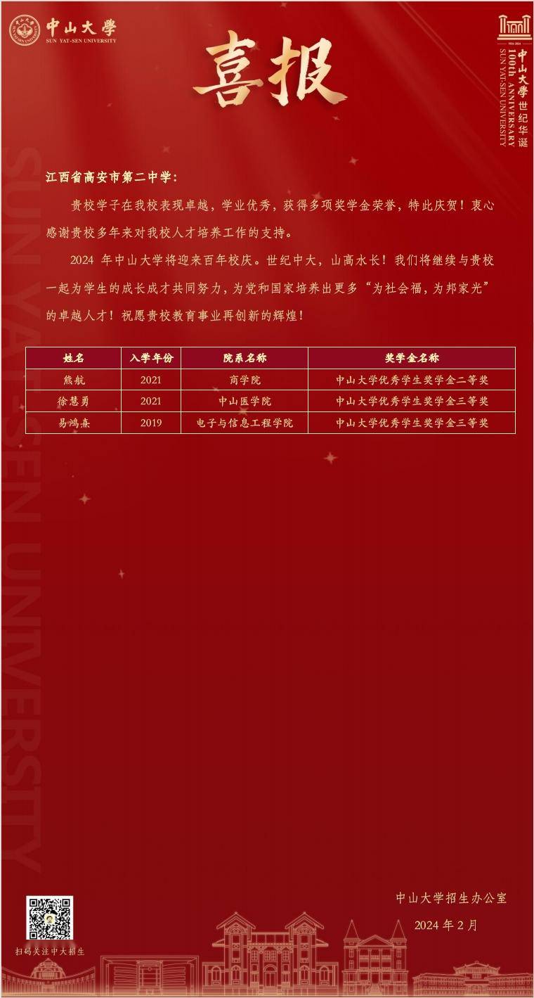 中山大学向高安二中发来喜报!_来源