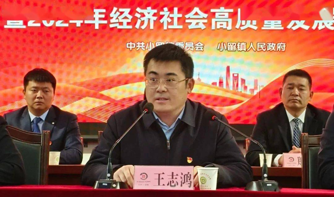 牡丹区政府党组成员,副区长王志鸿在讲话中对小留镇2023年度工作给予