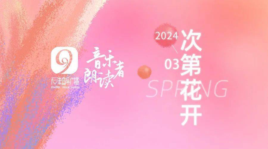 三月花开|音乐朗读者邀你一起倾听_广播_天津_微信