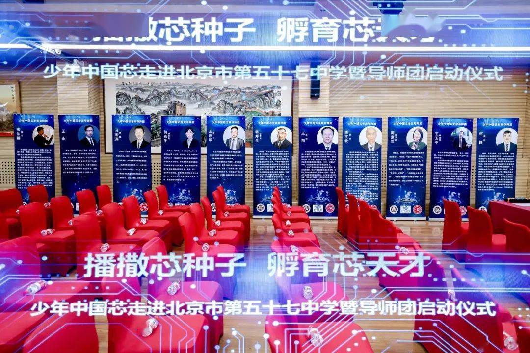 少年中国芯走进北京市第五十七中学暨导师团启动仪式_教育_芯片_科普