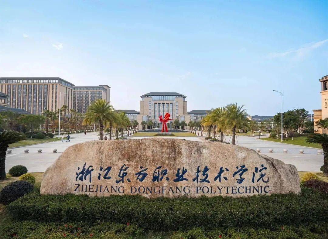 浙江东方职业技术学院2024年高职提前招生章程