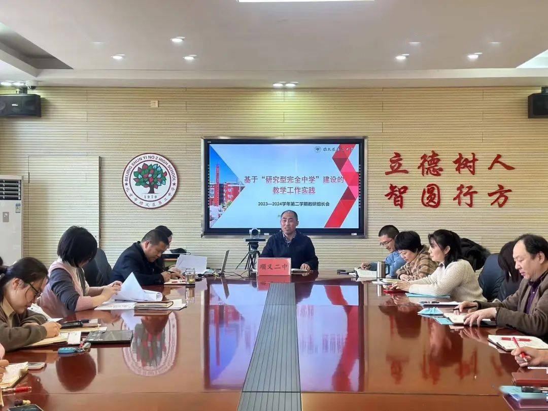聚焦"研究型完全中学"建设,顺义二中新学期做出新部署