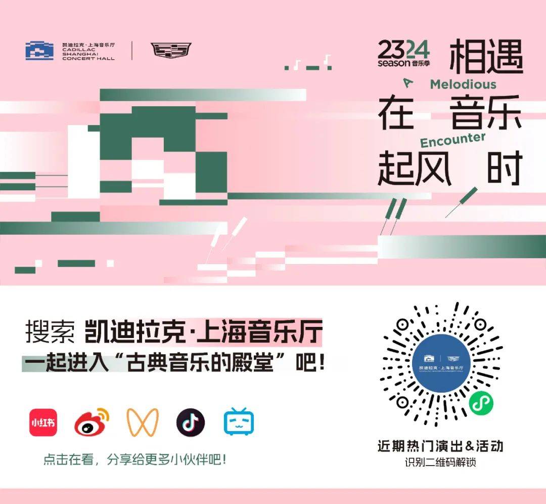 凯迪拉克·上海音乐厅于 2024年3月-4月举办 "数字缪斯——2024音乐