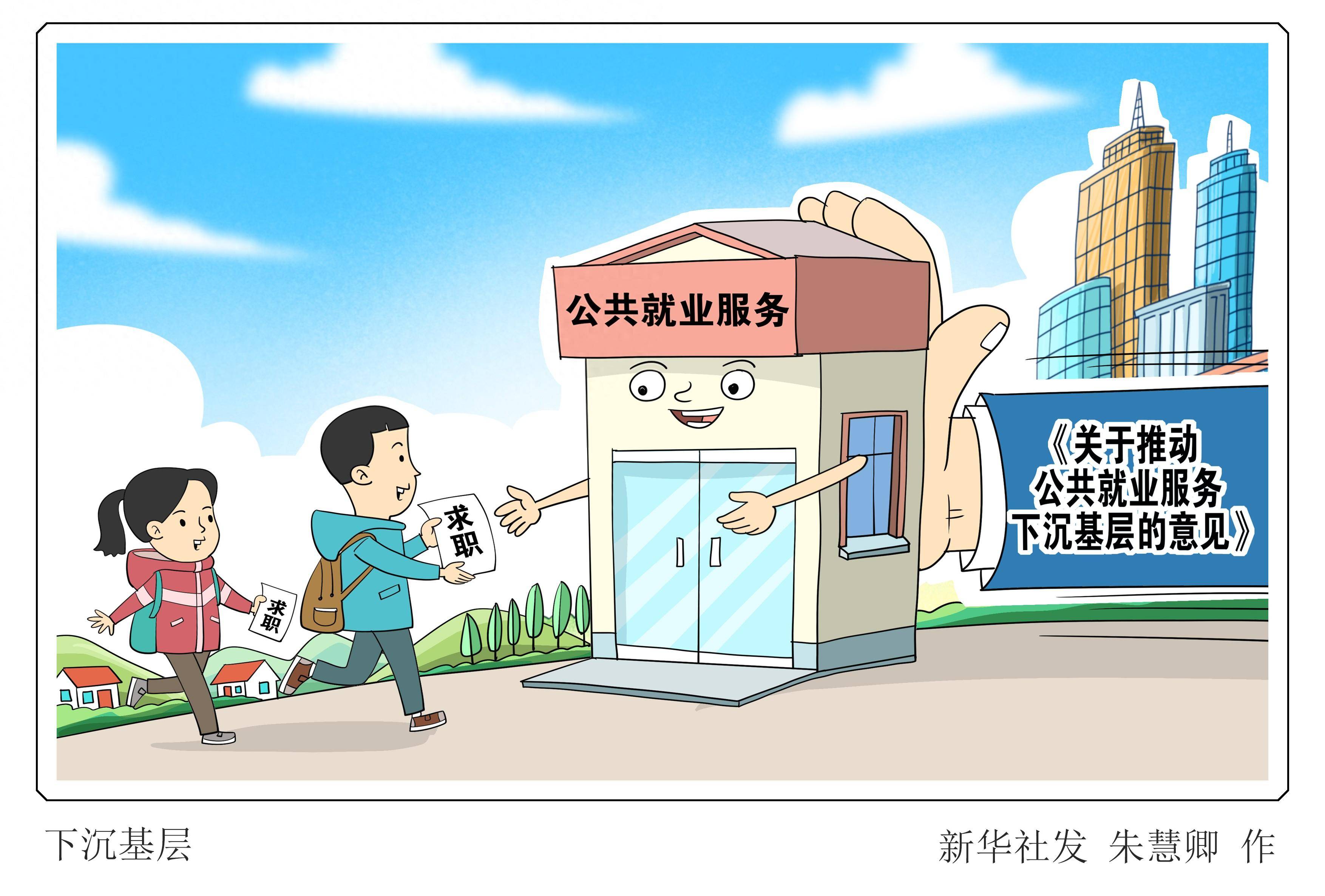 (图表·漫画)下沉基层_服务_就业_新华社