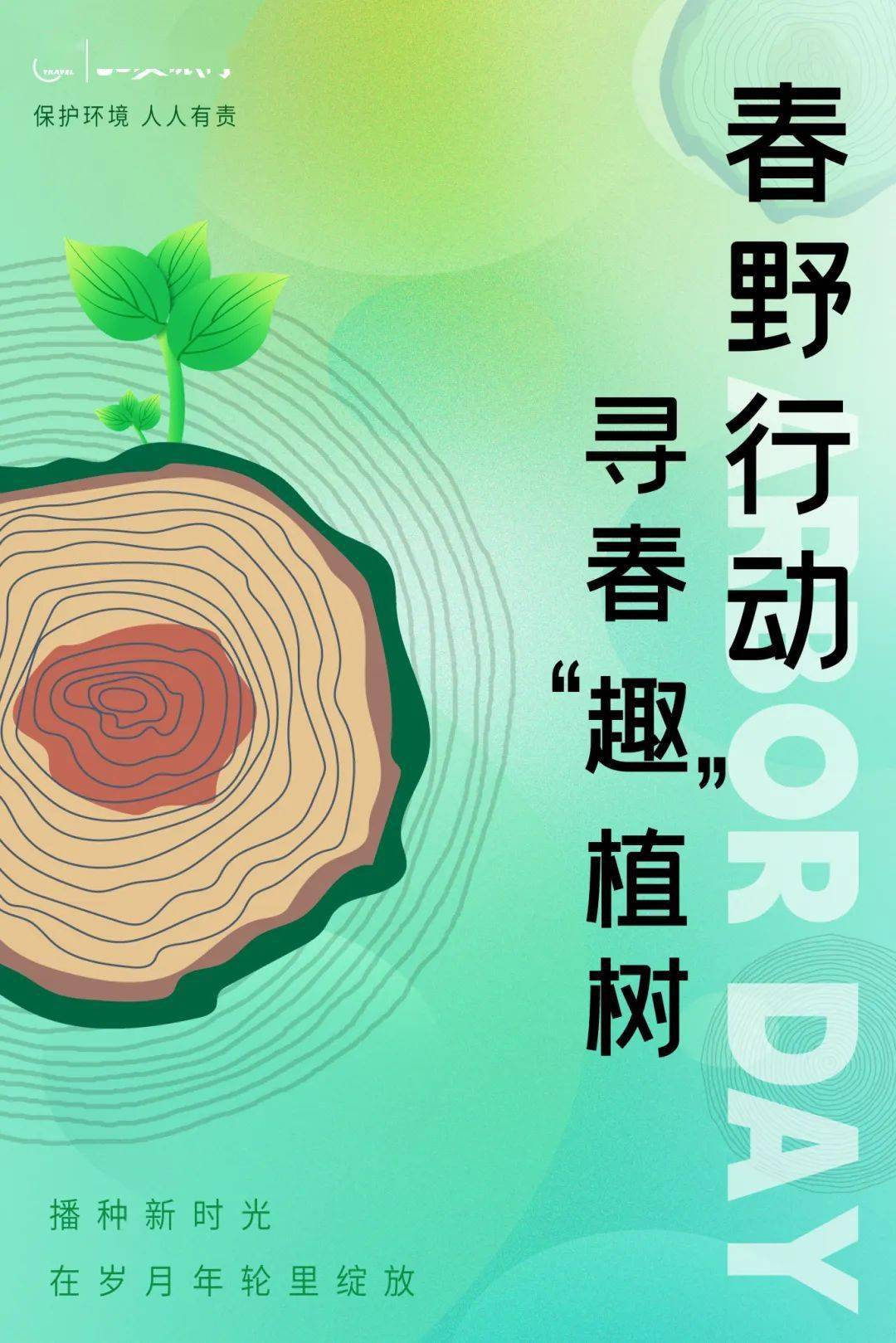 春野行动寻春趣植树公益植树酒庄游园赠送多肉植一抹绿色溢一片春光