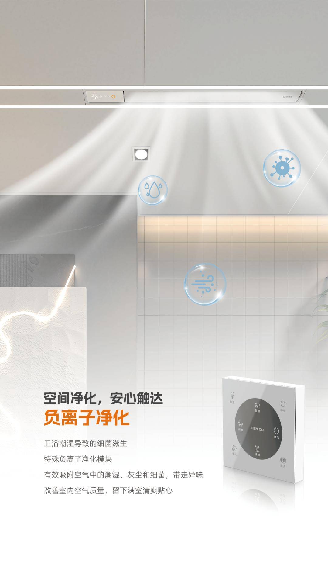 新品预告 | 法狮龙隐形浴霸无界:零界美学,畅享柔风