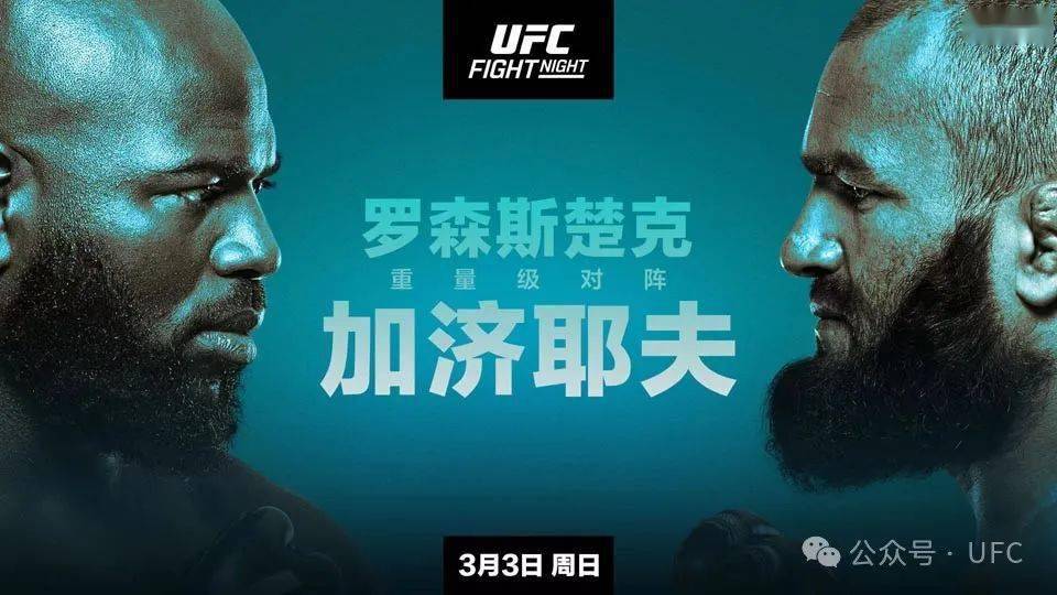 ufc格斗之夜:罗森斯楚克 vs 加济耶夫前瞻_比赛_对手_战绩