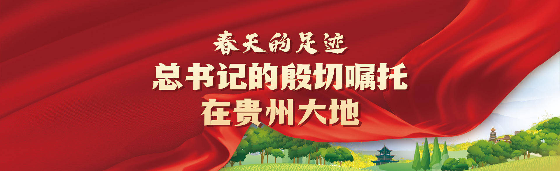 春风化雨谱华章|我省锚定"四新"主目标推动高质量发展阔步前行_贵州