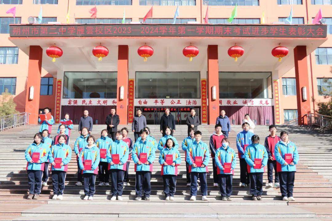 朔州市二中雁云校区2023—2024第一学期期末考试进步学生表彰大会