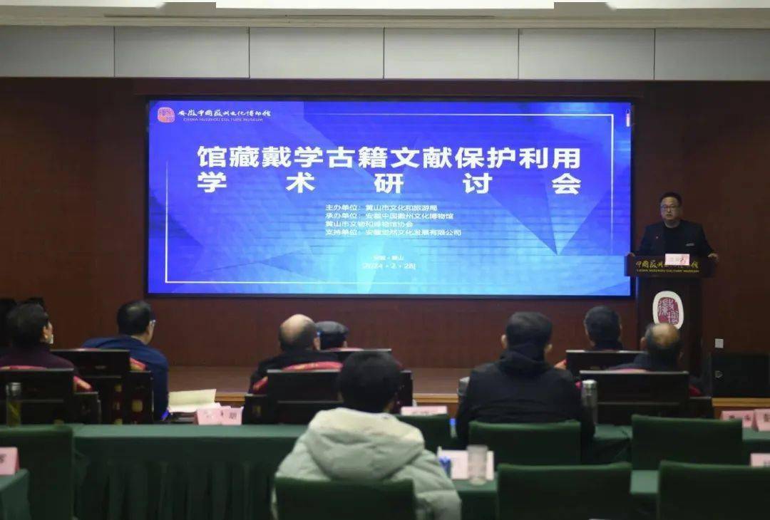 2月28日,安徽中国徽州文化博物馆举办的"馆藏戴学古籍文献保护利用"