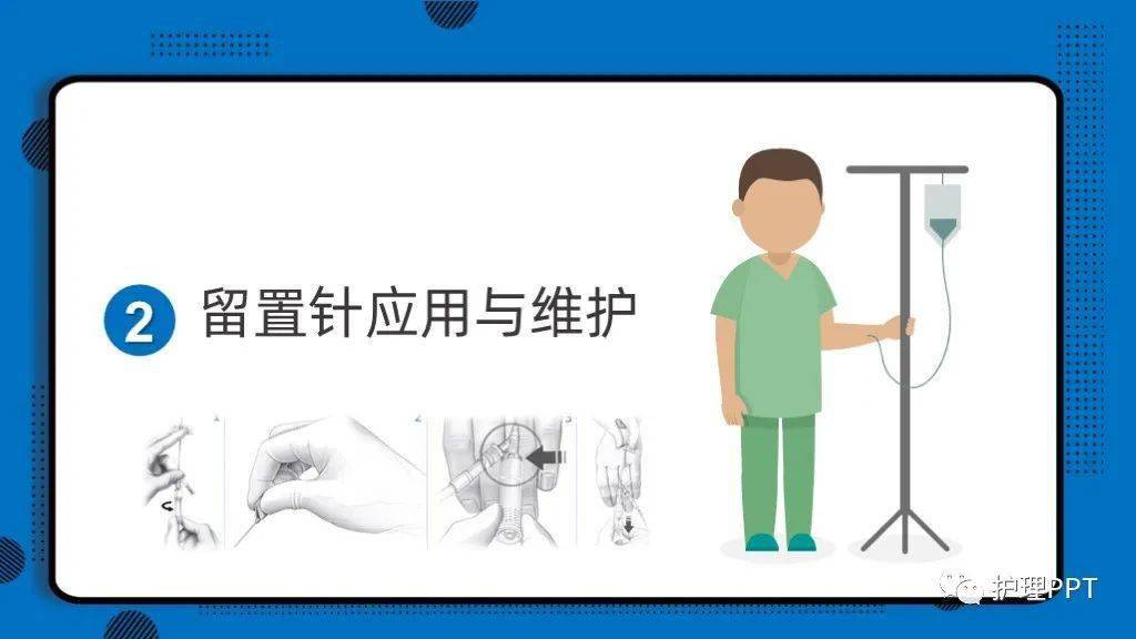 【护理ppt】静脉留置针的应用与维护