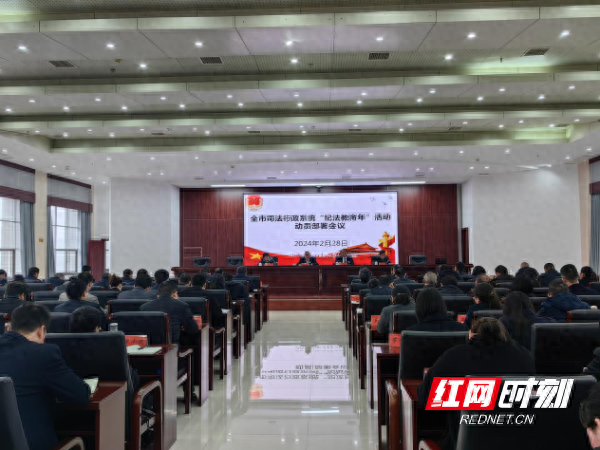 永州市司法局召开"纪法教育年"活动动员部署会_纪律_行政_会议