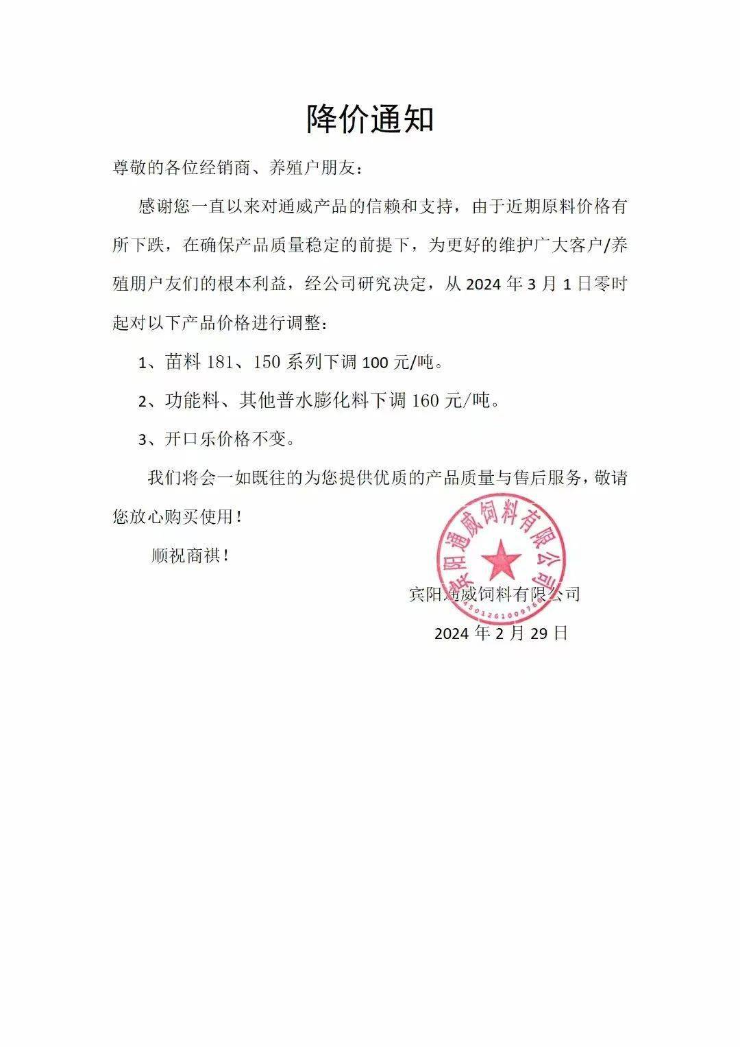 3月1日一大波饲料厂降价,通威海大粤海澳华新希望._通知_罗非鱼_加州