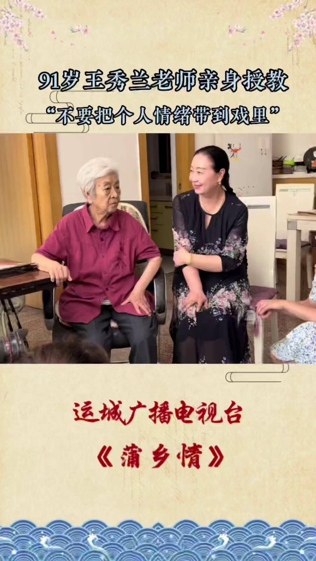 91岁蒲剧泰斗王秀兰老师亲自授教蒲剧泰斗王秀兰大师 弘扬戏曲文化
