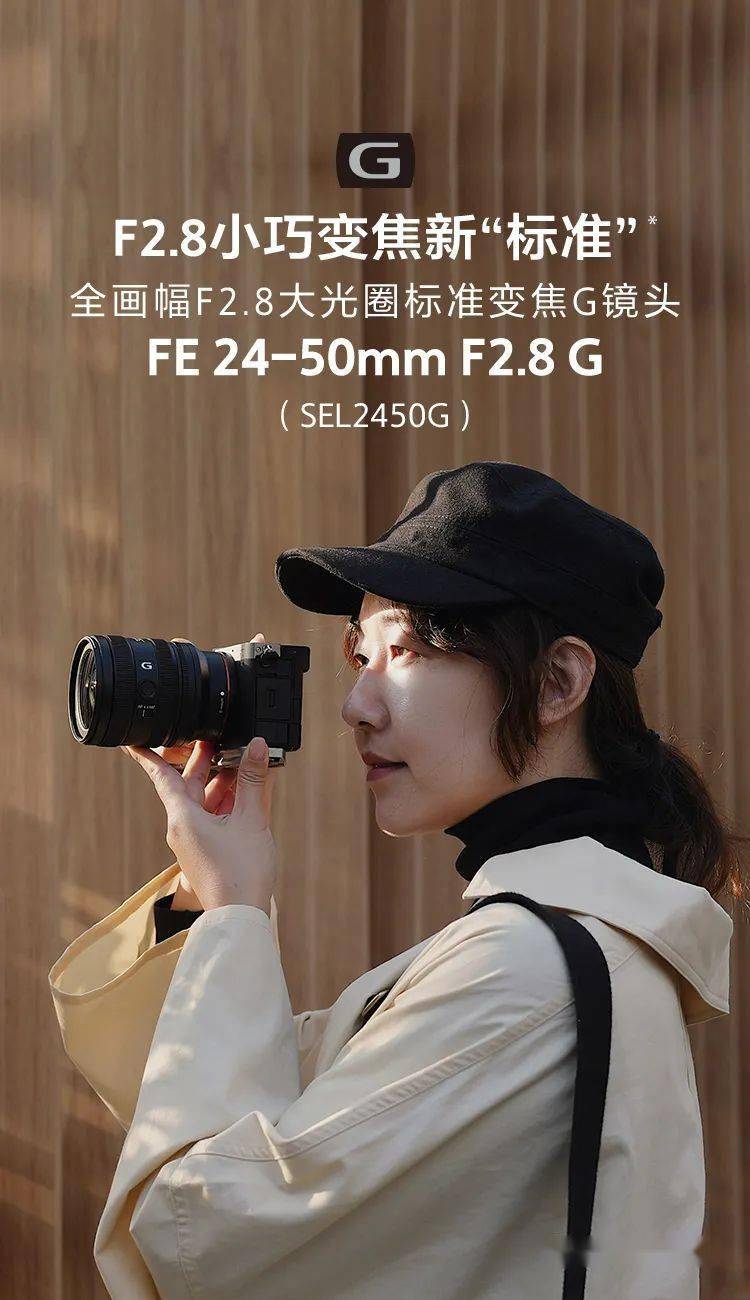 景明器材ii索尼fe 24-50mm f2.8 g镜头预售开启!_朋友_时长