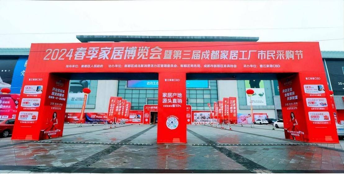 提振家居产业升级发展2024春季家居博览会盛大开幕_新都区_家具_成都