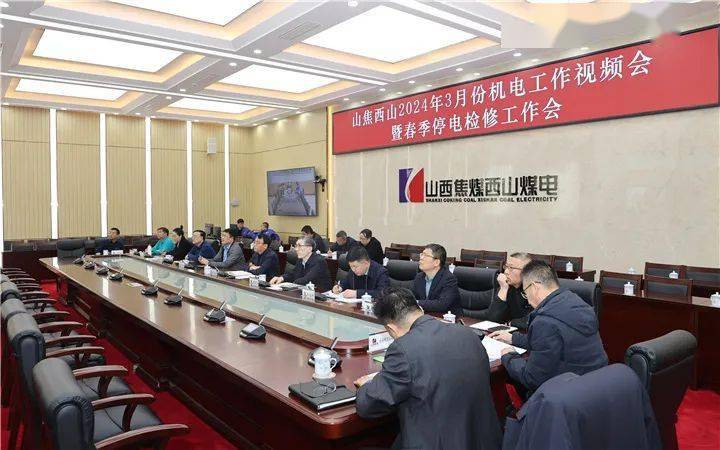 西山煤电召开3月份机电工作视频会暨春季停电检修工作会_进行_公司