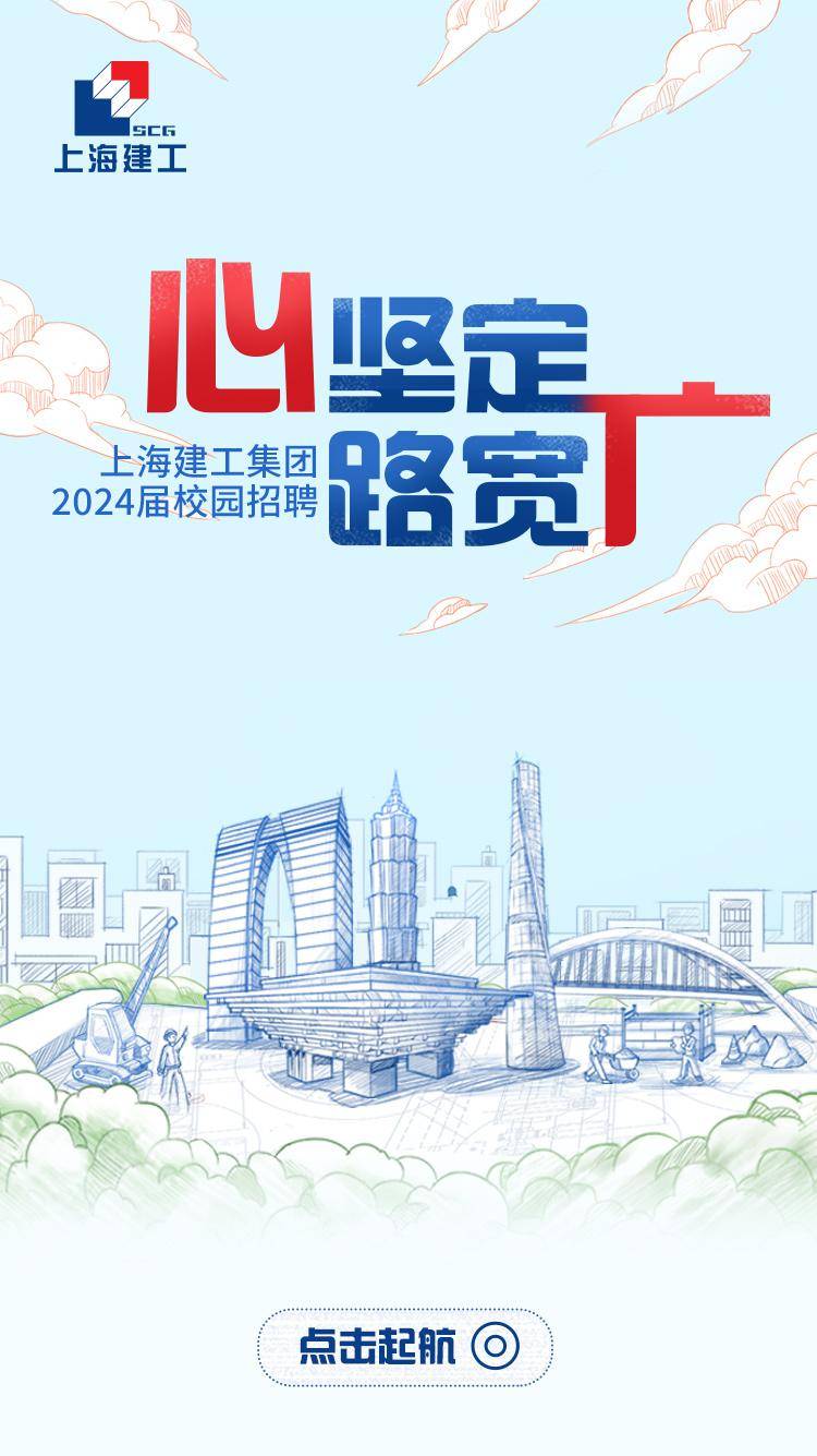 招聘| 上海建工集团2024届春季校园招聘