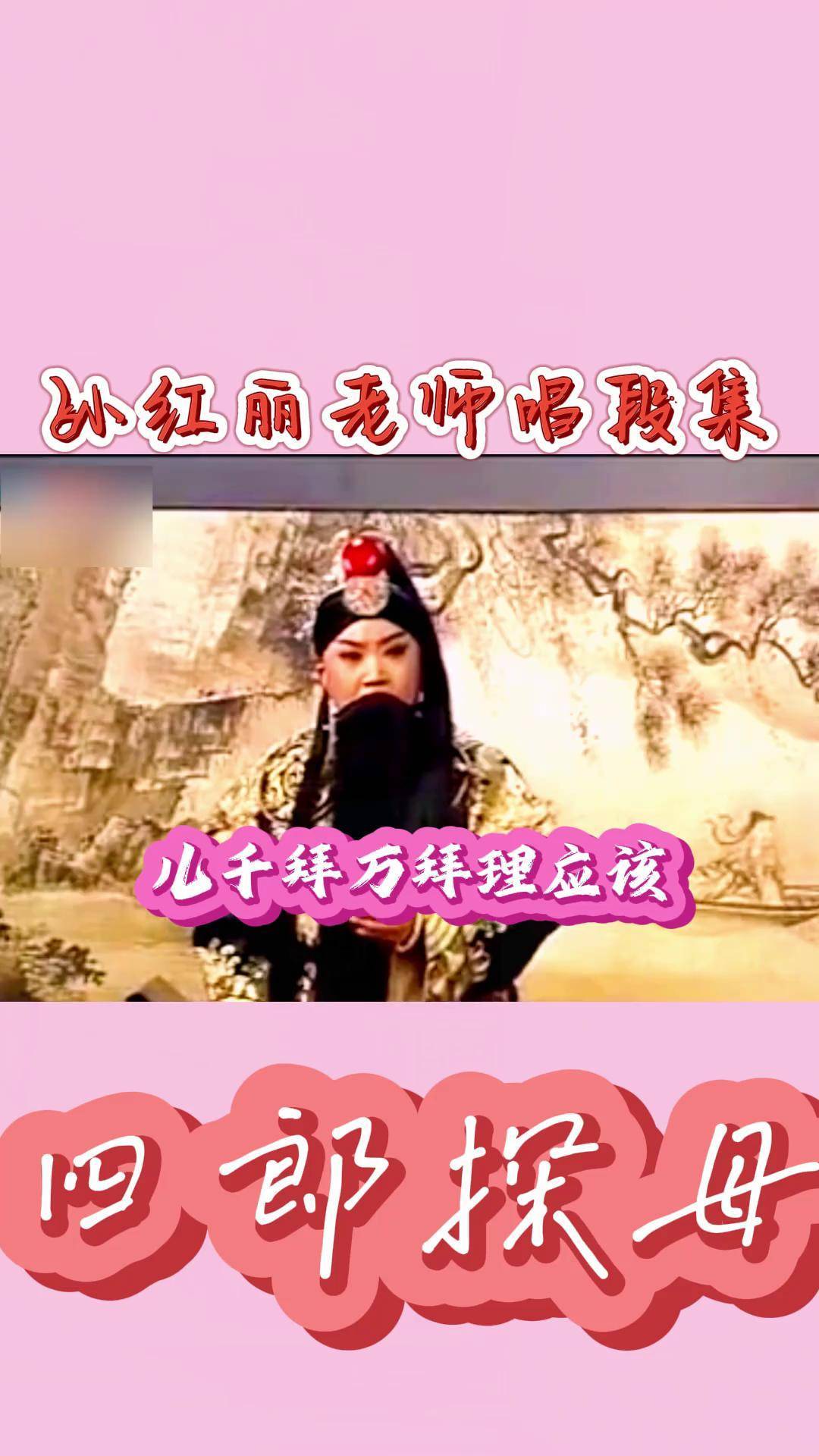 名家名段 四郎探母 晋剧孙红丽 晋剧肖铁锤 四郎探母选段今天是小年