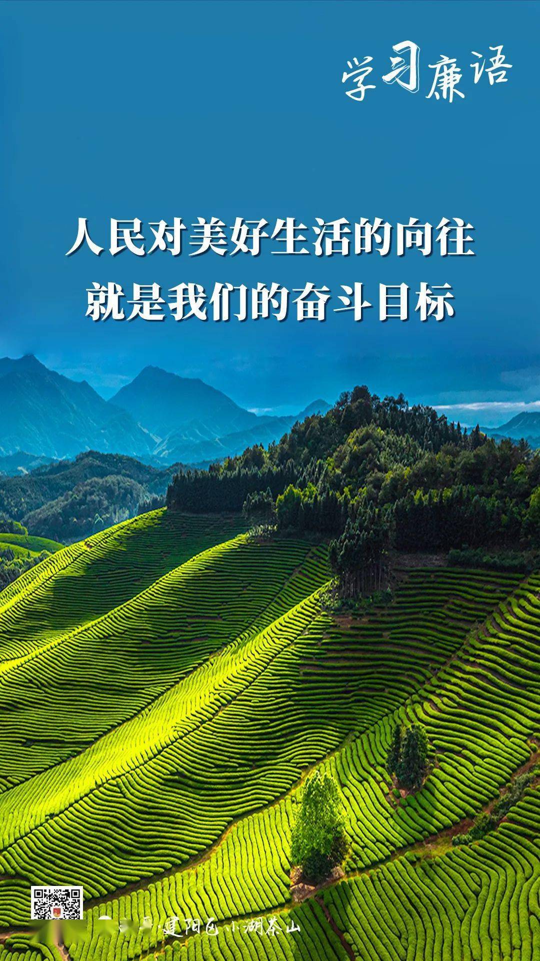 学习廉语丨人民对美好生活的向往就是我们的奋斗目标