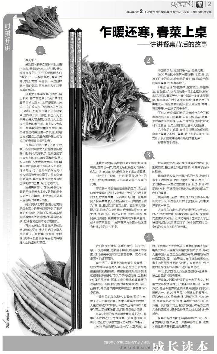 时事开讲第187期乍暖还寒春菜上桌