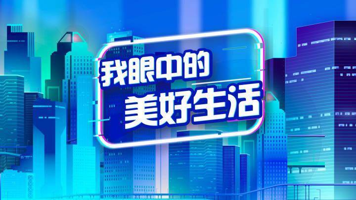 拍视频赢奖励!潮新闻推出"美好生活,需要你的添砖加瓦"短视频征集活动