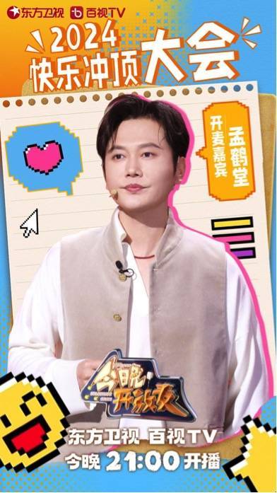 《今晚开放麦2》孟鹤堂用"爆梗"开场_周九良_许君聪_表演