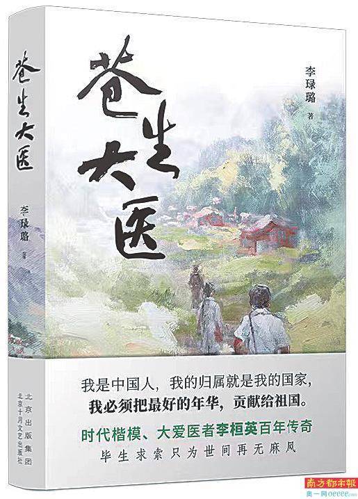 苍生大医李桓英与中国麻风病防治