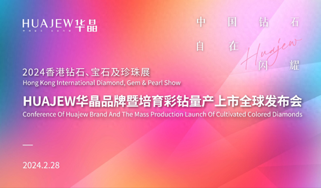 香港国际珠宝双展并举办培育彩钻量产上市全球发布会_钻石_品牌_行业