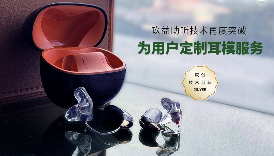 对话玖益:一群消费电子老兵趟出的助听器国产替代之路_耳机_产品_听力