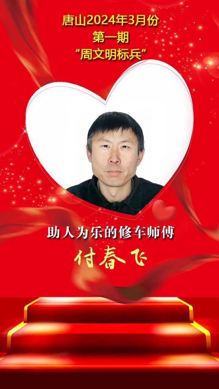 "双争"光荣榜丨唐山2024年3月份第一期"周文明标兵"