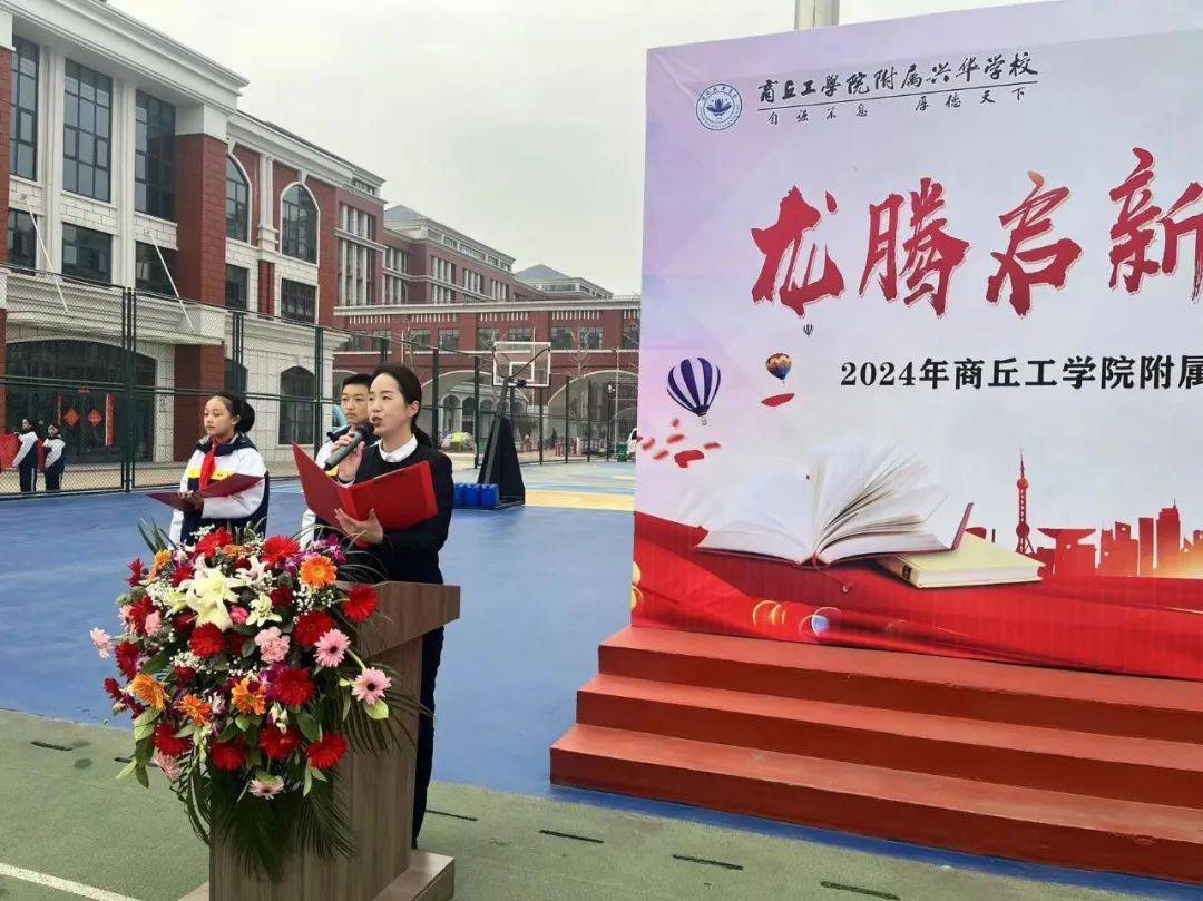 龙腾启新岁,扬帆新征程---商丘工学院附属兴华学校小学部新学期开学