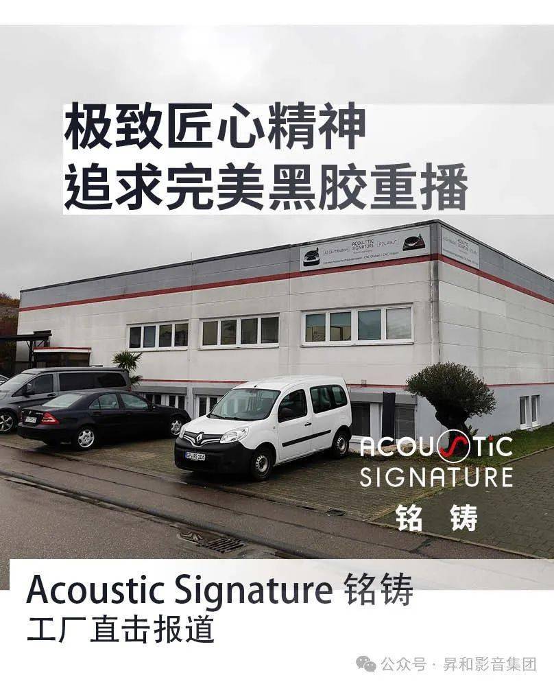 极致匠心精神追求完美黑胶重播 —— acoustic signatur