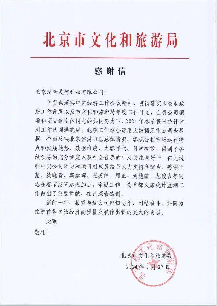 北京市文化和旅游局致函感谢清研集团!