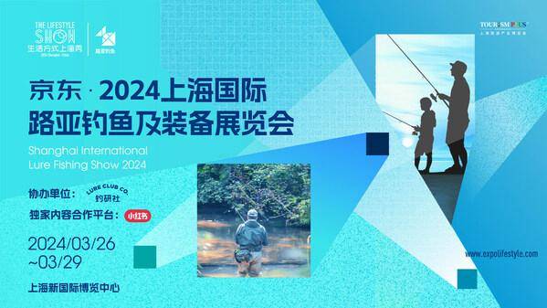 京东61上海国际路亚展以爱之名热辣滚烫