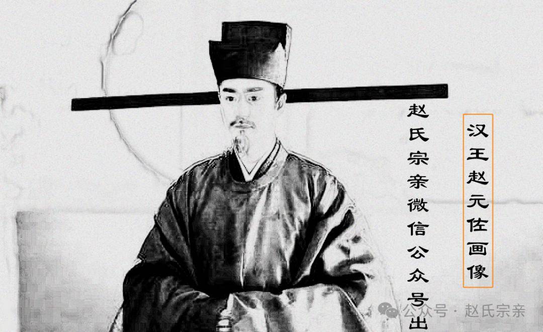 赵宋宗室档案汉王赵元佐