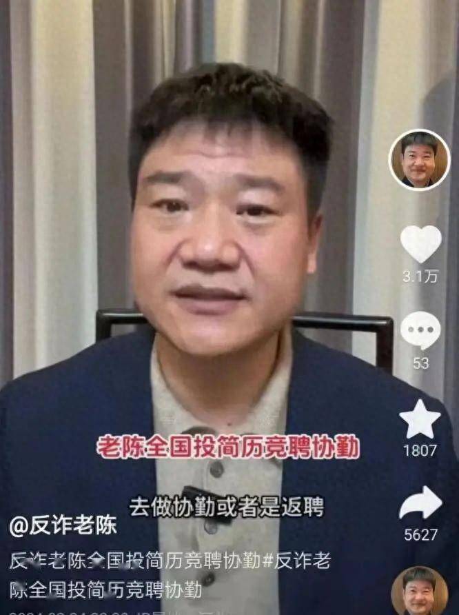 反诈老陈离职再求职遭举报:本以为可以月入百万,最终活成了笑话_网友