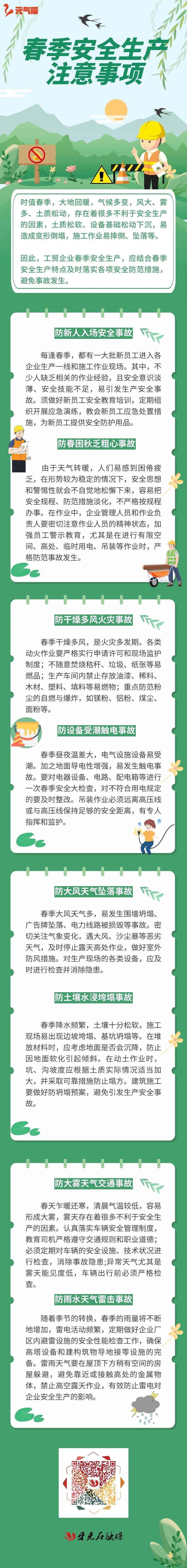 应急科普丨春季安全生产注意事项_牙克石_来源