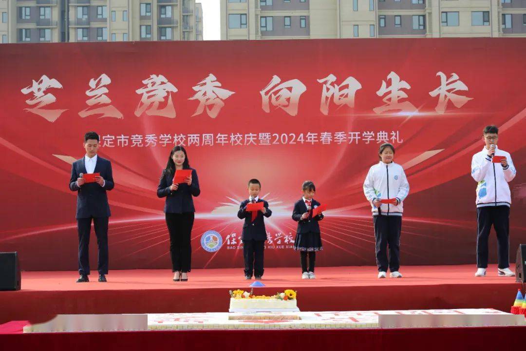 竞成自己秀向未来保定这所学校迎来两周年校庆暨2024年春季开学典礼