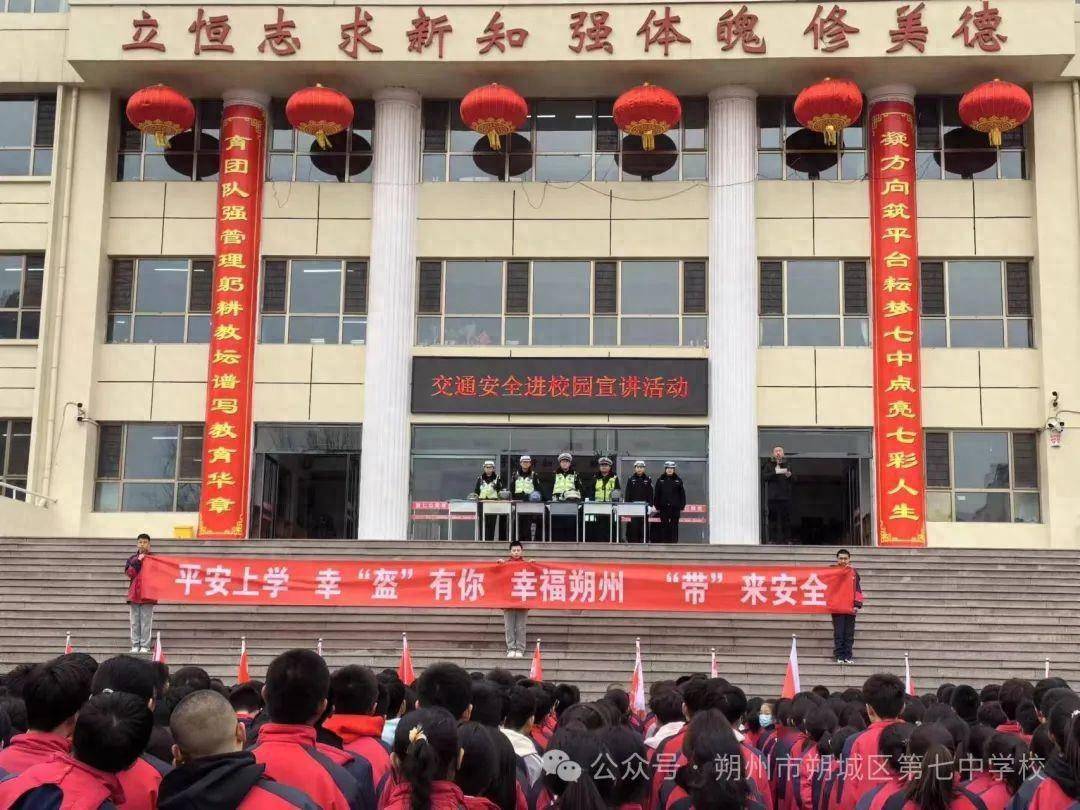 朔城区第七中学校交通知识进校园安全教育伴成长