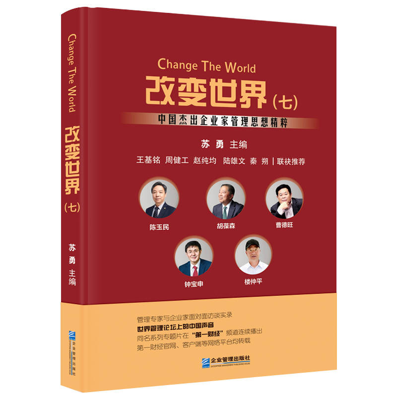 读书 | 中国杰出企业家靠什么功成名就？_经营_董事长_集团