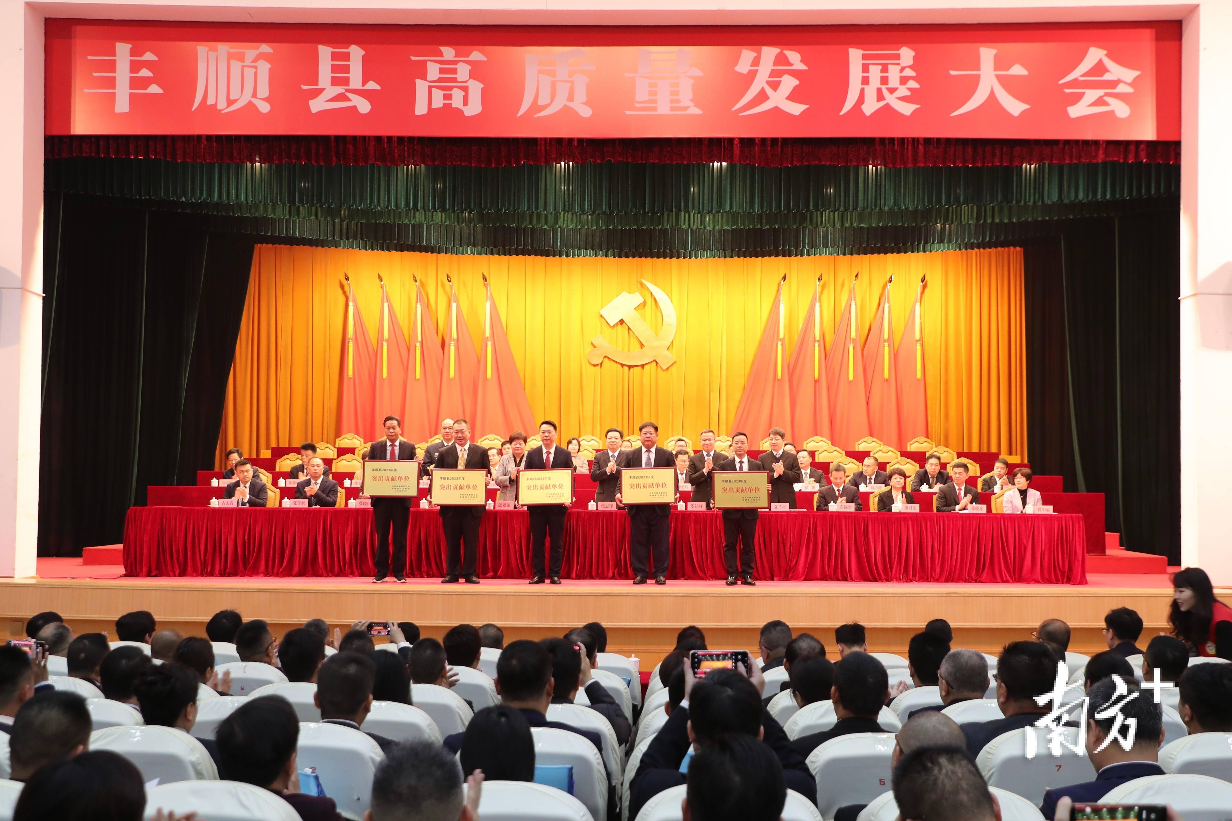 会上,丰顺县委副书记夏兰亭宣读《关于通报表扬2023年度经济高质量