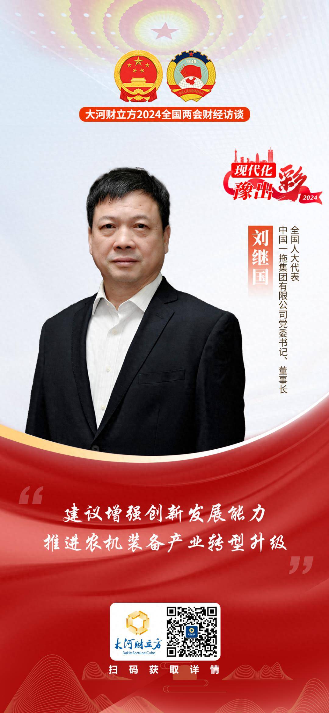 全国人大代表刘继国:推动农机装备产业创新,是加快形成新质生产力的