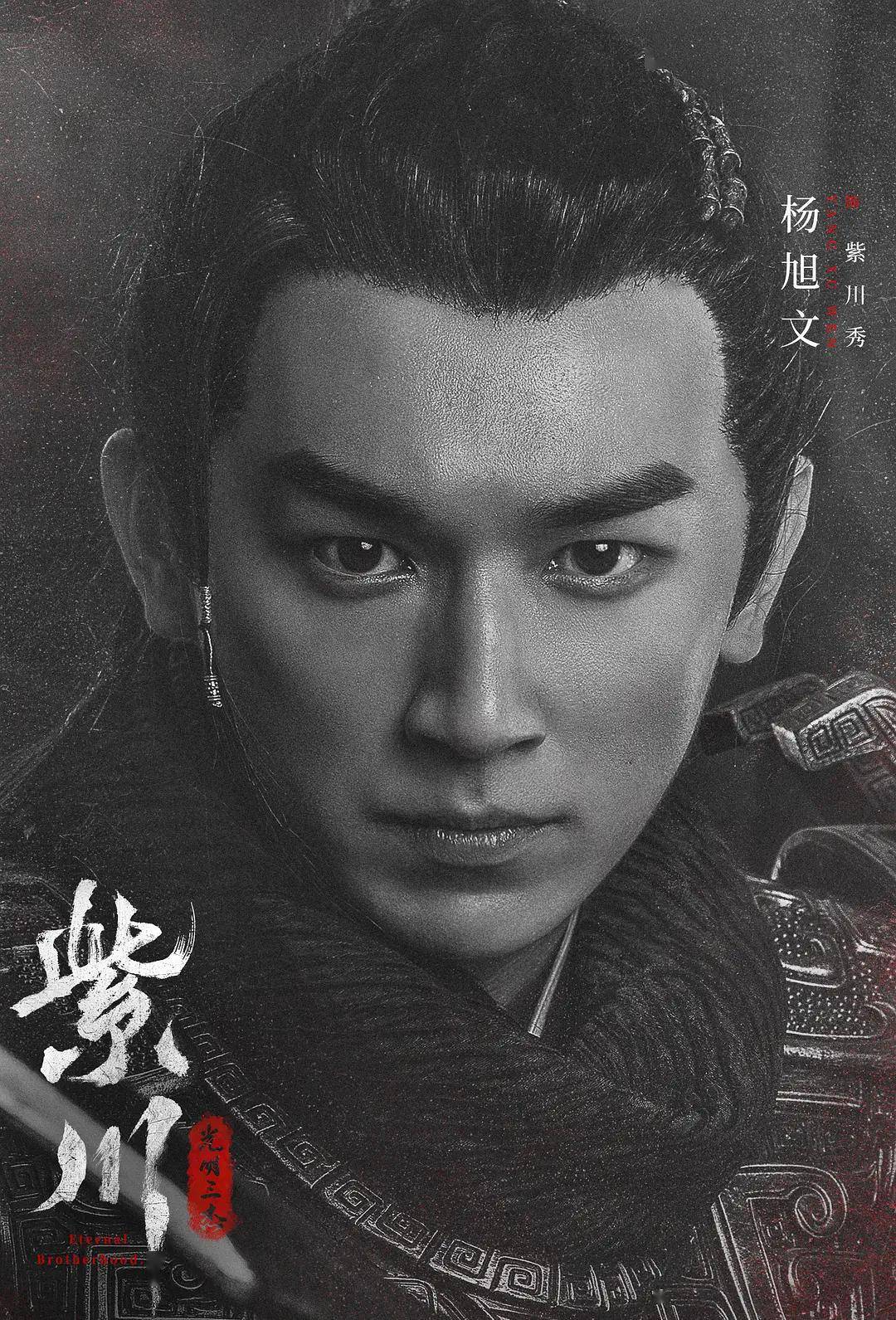不屈的性格和卓越的智勇饰演主角紫川秀剧中,青年演员杨旭文群星璀璨