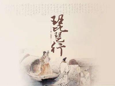 【博翼馆｜课本剧】琵琶行（榆社中学博翼读研社 韩雨辰、叶芊羽、牛鸿玺、王一宁、白冰洋表演）-琵琶行语文课视频