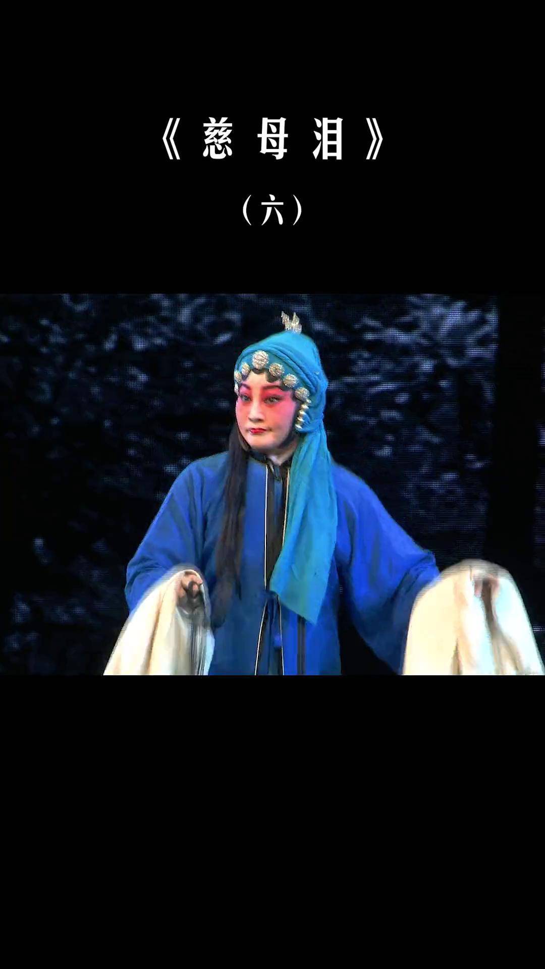 秦腔《慈母泪》带你了解孙淑琳一家人从走散到重聚,中间曲折艰辛和