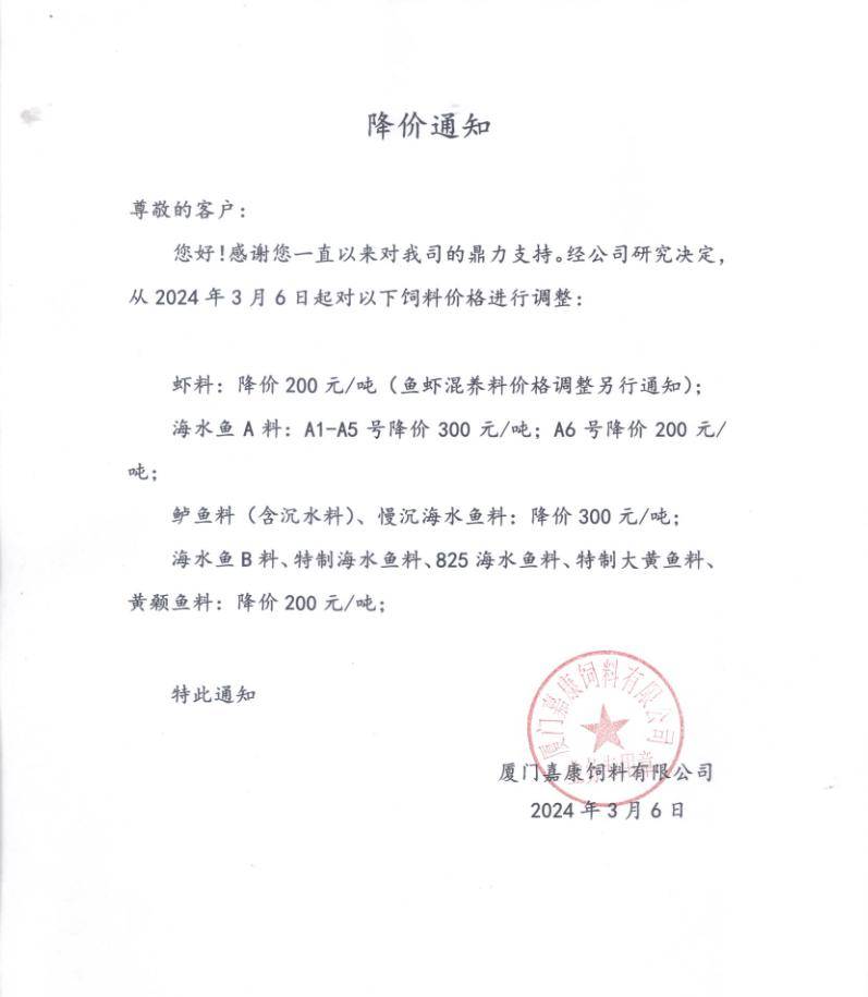 3月6日料企大面积降价!最高降300元/吨,通威海大粤海恒兴.