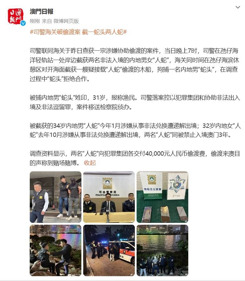 澳门司警海关破偷渡案,截一蛇头两人蛇