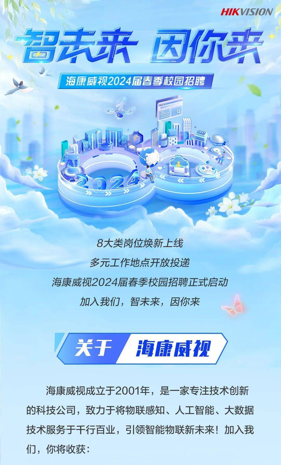 【招聘信息】海康威视2024届春季校园招聘正式启动!_就业_毕业生_活动