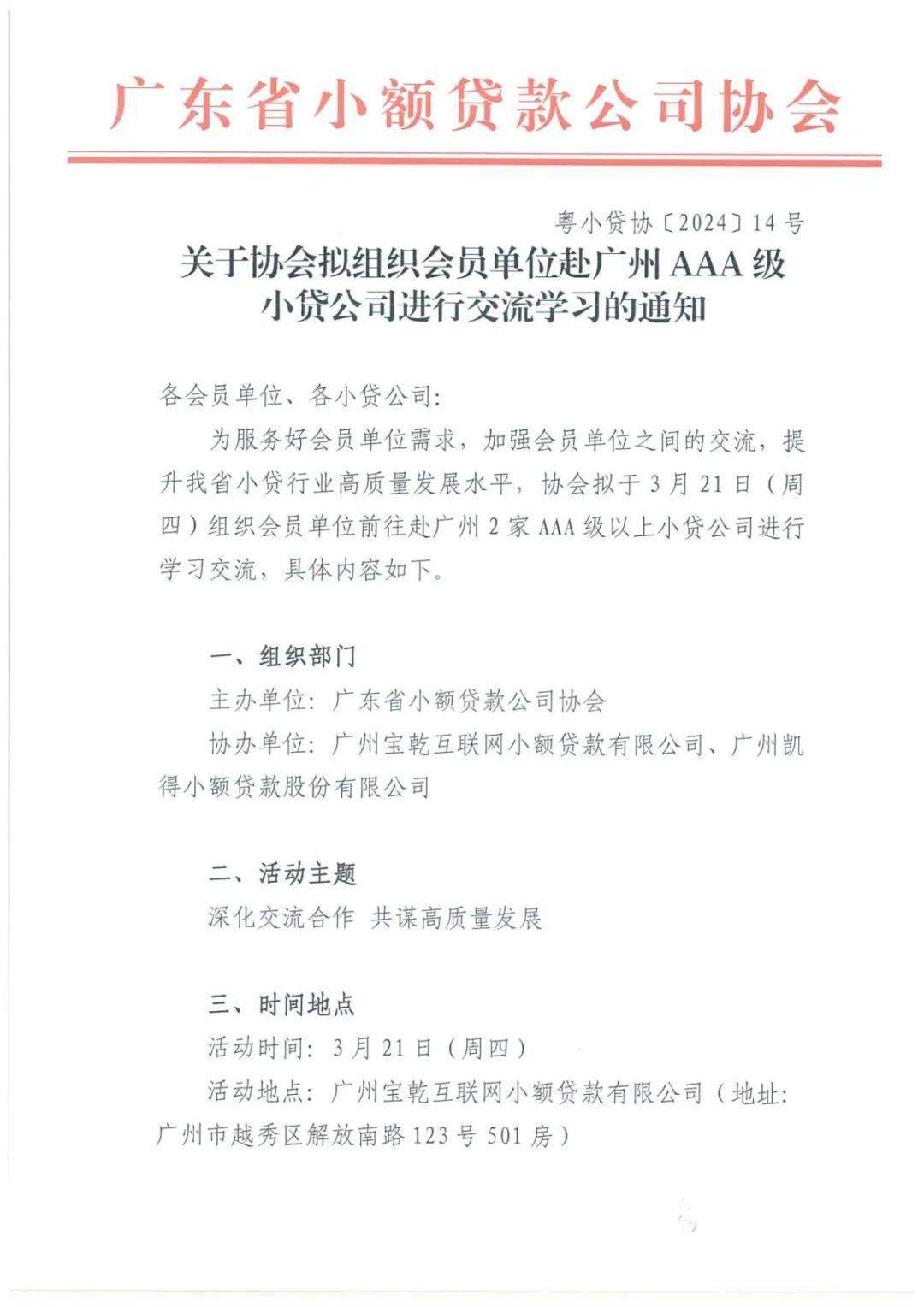 关于协会拟组织会员单位赴广州aaa级小贷公司进行交流学习的通知